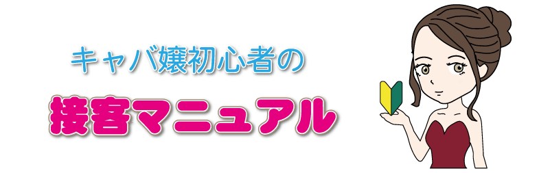 キャバ嬢新人接客マニュアル